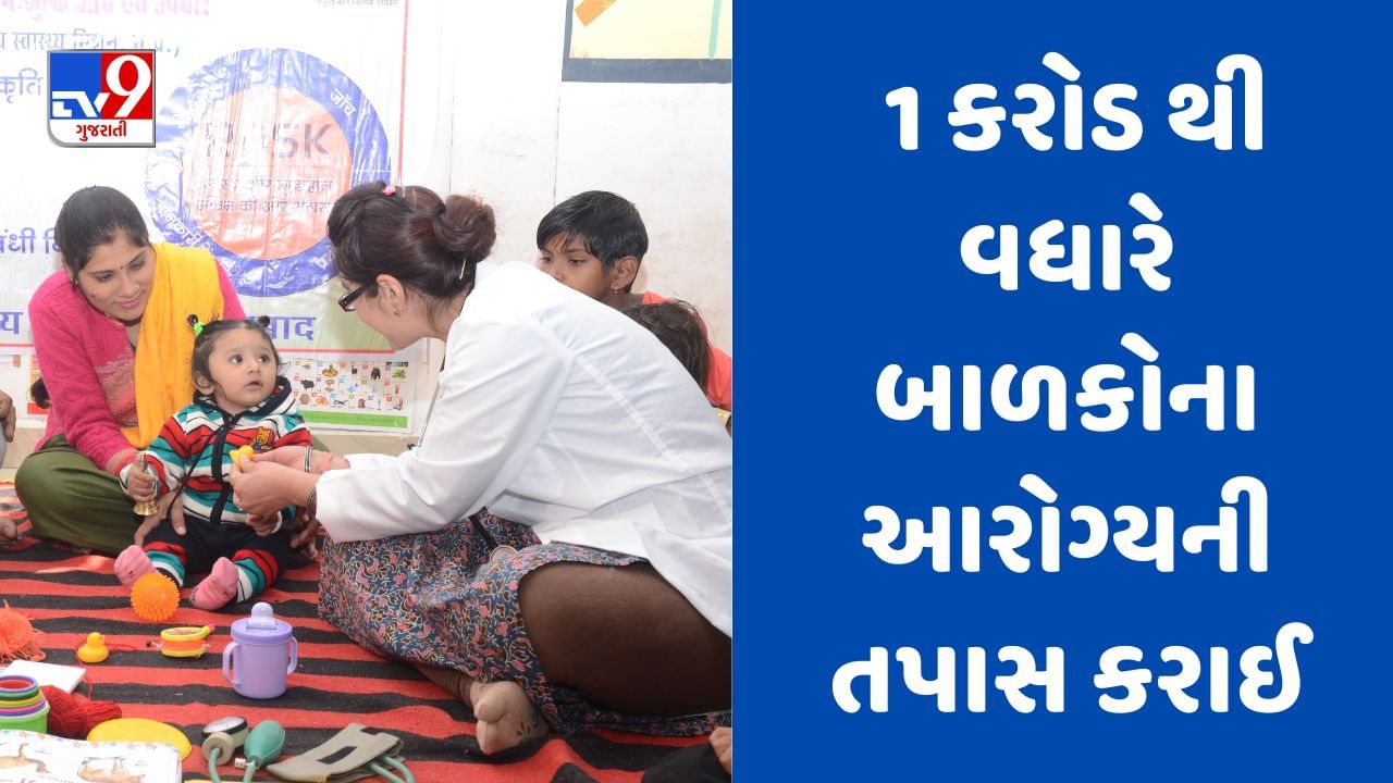 Gandhinagar : શાળા આરોગ્ય-રાષ્ટ્રીય બાળ સ્વાસ્થ્ય કાર્યક્રમ હેઠળ 1 કરોડ 35 લાખથી વધારે બાળકોના આરોગ્યની તપાસ કરાઈ