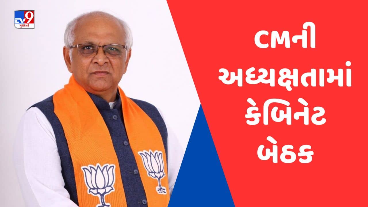 Gujarati Video : આજે CM ભૂપેન્દ્ર પટેલની અધ્યક્ષતામાં મળશે કેબિનેટ બેઠક, PMના પ્રવાસ સહિત અનેક મુદ્દાઓ પર થશે ચર્ચા
