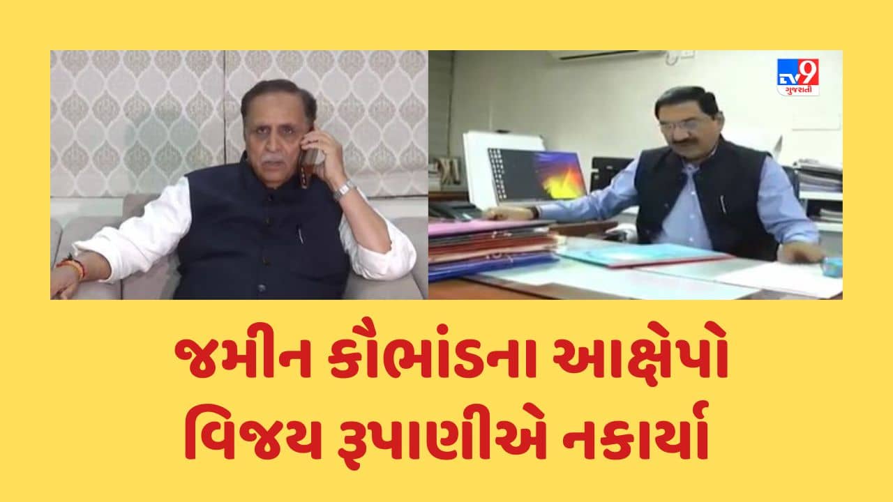 Gandhinagar: કલોલના મૂલાસણા ગામે આવેલી જમીન કૌભાંડ પર વકરી રાજનીતિ, જમીન કૌભાંડના આક્ષેપો પૂર્વ CM વિજય રૂપાણીએ નકાર્યા