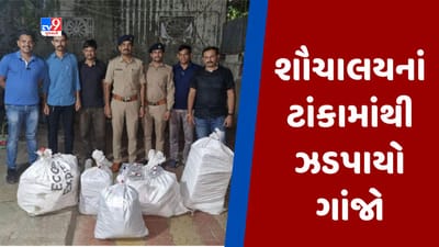Gujarati video : ડ્રગ્સનો કાળો કારોબાર ! SMCના શૌચાલયના ભોય તળીયે આવેલા ટાંકામાંથી 10 લાખનો ગાંજો ઝડપાયો