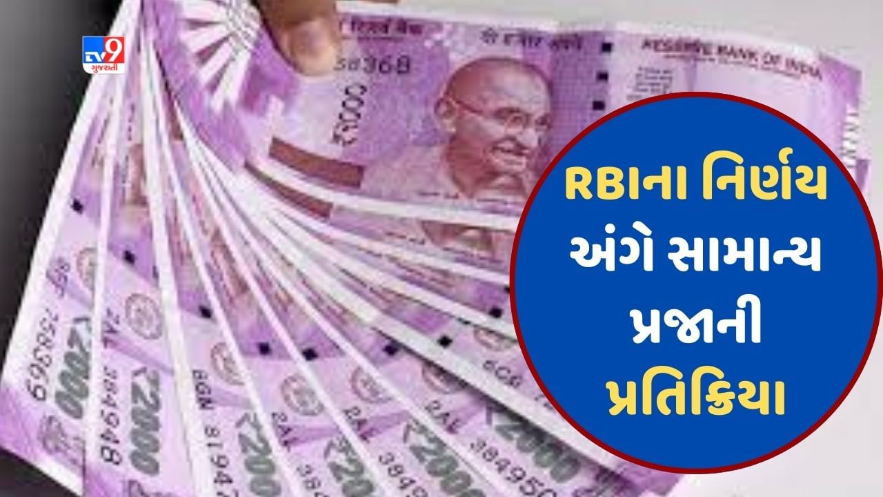 Gujarati video : 2000ની નોટ પર RBIના નિર્ણય અંગે સામાન્ય પ્રજાએ આપી પ્રતિક્રિયા, જાણો જનતાએ શું કહ્યુ