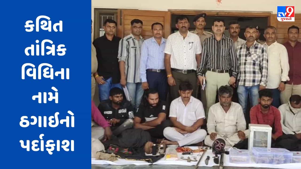 Gir Somnath : કથિત તાંત્રિક વિધિના નામે 93 લાખની ઠગાઇનો પર્દાફાશ , 10 લોકોની ધરપકડ