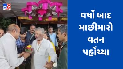 Gujarati Video : ગીરસોમનાથ જિલ્લાના 152 માછીમાર માદરે વતન પરત ફર્યા, પરિવારજનોમાં હર્ષઉલ્લાસનો માહોલ