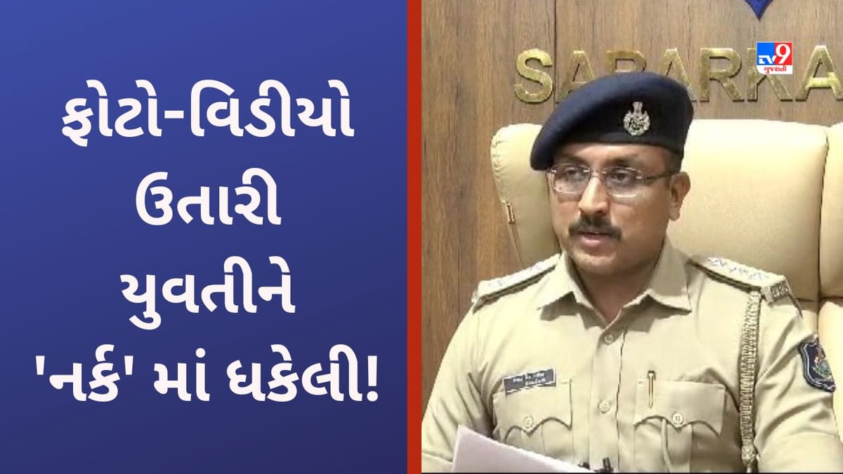 Sabarkantha: બ્યૂટી પાર્લર ચલાવતી મહિલાએ યુવતીને નર્ક દુનિયામાં ધકેલી દીધી, 9 શખ્શો સામે સામૂહિક દુષ્કર્મનો ગુનો નોંધાયો