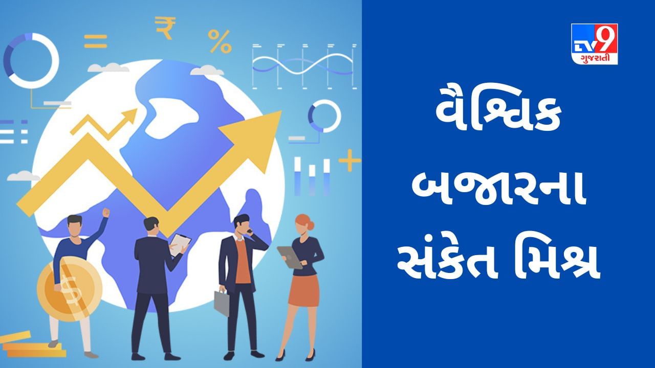 Global Market : વૈશ્વિક બજારોમાંથી મિશ્ર સંકેત મળ્યા, ભારતીય શેરબજારમાં ફ્લેટ શરૂઆતની શક્યતા