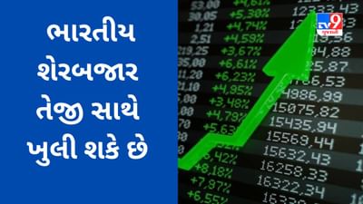 Global Market : સપ્તાહના બીજા દિવસે પણ શેરબજારમાં તેજીના સંકેત , SGX NIFTY 18481 સુધી ઉછળ્યો