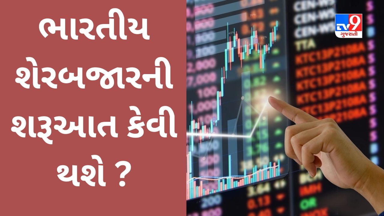 Global Market : વૈશ્વિક બજારના નબળા સંકેત, આજે ભારતીય શેરબજાર કેવો રહેશે કારોબાર?