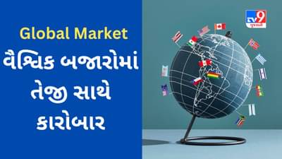Global Market : આજે ભારતીય શેરબજારમાં તેજી યથાવત રહી શકે છે, વૈશ્વિક બજારોમાં સારી ખરીદી જોવા મળી