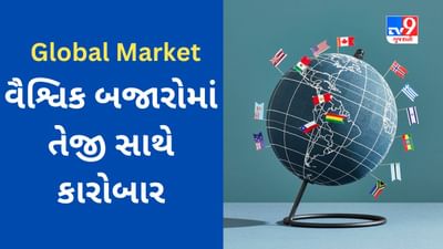 Global Market : આજે ભારતીય શેરબજારમાં તેજી યથાવત રહી શકે છે, વૈશ્વિક બજારોમાં સારી ખરીદી જોવા મળી
