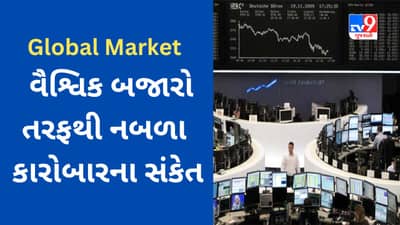 Global Market : શું આજે ભારતીય શેરબજારની તેજીની ગતિ ઉપર લાગશે બ્રેક? જાણો વિશ્વના બજારોમાંથી કેવા મળ્યા સંકેત