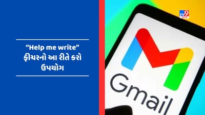 Gmail New Features: ઈમેલ લખવાની ઝંઝટ ખત્મ, Help Me Write ફીચર આ રીતે કરી આપશે કામ