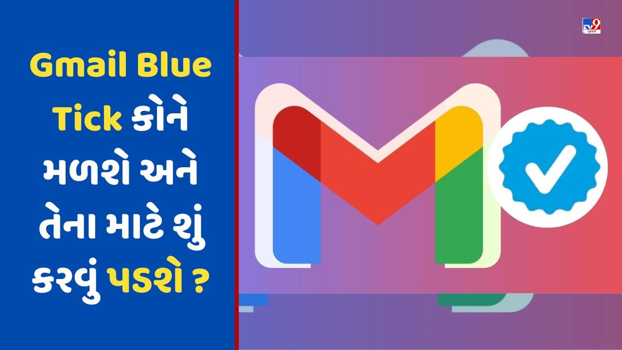 Gmail Blue Tick: બ્લુ ટિક કોને મળશે અને તેના માટે શું કરવું પડશે ? જાણો સ્ટેપ બાય સ્ટેપ પ્રોસેસ