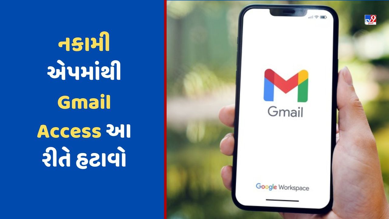 Gmail Tricks: અનિચ્છનીય વેબસાઇટ્સ જોઈ રહી છે તમારું Gmail એકાઉન્ટ ? આ રીતે તેને કરો દૂર