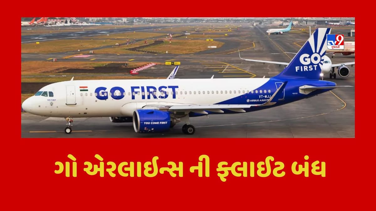 Breaking News : ગો એરલાઇન્સ ની ફ્લાઈટો બંધ, અમદાવાદ એરપોર્ટથી નહીં ભરે ઉડાન