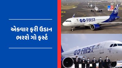GO FIRST: 24 મેથી એકવાર ફરી ઉડાન ભરશે ગો ફર્સ્ટ, આ રીતે થશે કાયાપલટ