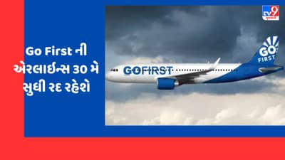 Go First ની એરલાઇન્સની ફ્લાઇટ્સના ઉડવાના હજુ કોઇ એંધાણ નથી, flight 30 મે સુધી રદ રહેશે