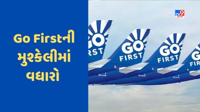 Go First Crisis : ગો ફર્સ્ટને એક મહિનામાં આપવો પડશે રિવાઈવલ પ્લાન, શું મુશ્કેલીઓ વધશે?