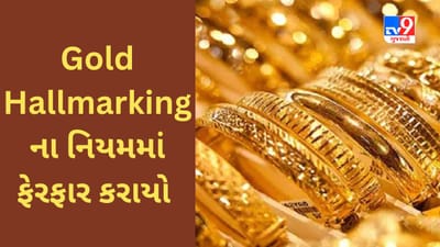 Gold Hallmarking : સરકારે નિયમોમાં ફેરફાર કર્યો, હવે ID ના સ્થાને લાયસન્સ નંબર દેખાશે