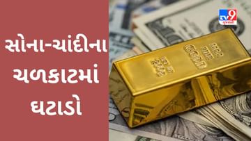 Gold Price Today : સોનું અને ચાંદી સસ્તાં થયા, ખરીદતા પહેલા તપાસી લો લેટેસ્ટ રેટ