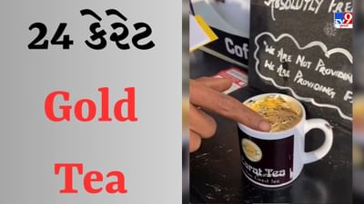 Gold tea Viral video : વ્યક્તિએ બનાવી 24 કેરેટ સોનાની ચા, લોકોએ કહ્યું - જિંદગીમાં આ જ જોવાનું બાકી હતું