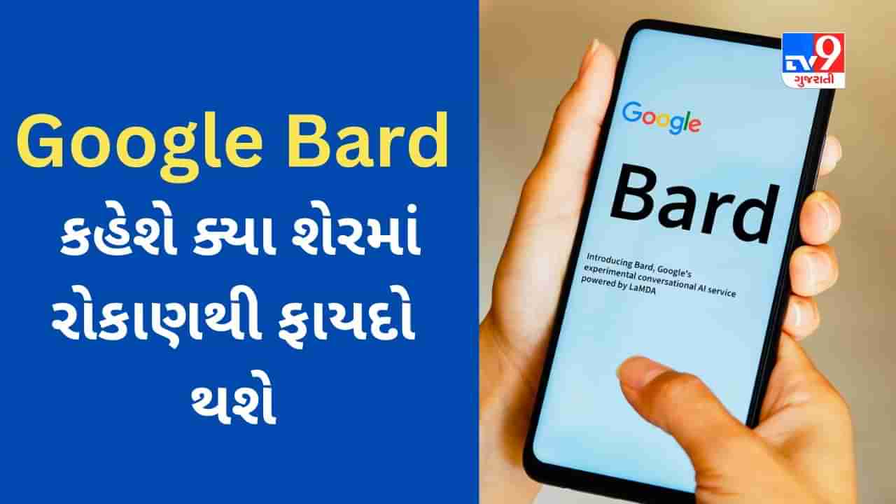 Share Market : હવે Google Bard કહેશે આ શેરમાં રોકાણ કરો ફાયદો થશે!!! કમાણી કરવામાં Google આ રીતે કરશે મદદ