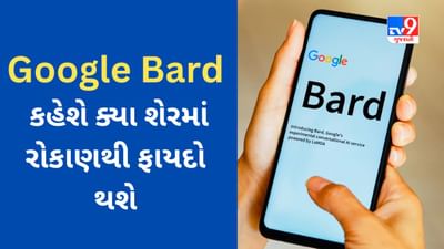 Share Market : હવે Google Bard કહેશે આ શેરમાં રોકાણ કરો ફાયદો થશે!!! કમાણી કરવામાં Google આ રીતે કરશે મદદ
