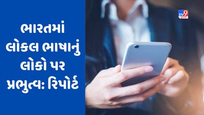 Google-Kantar Report: ભારતમાં પ્રાદેશિક ભાષાઓનું ભવિષ્ય ઉજ્જવળ, લોકોને વિશ્વસનીય સમાચારમાં રસ