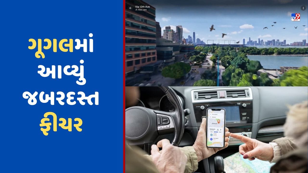 ગૂગલમાં આવ્યું આ જબરદસ્ત ફીચર, હવે દરેક ગામ અને શહેરને મળશે 360 ડિગ્રી