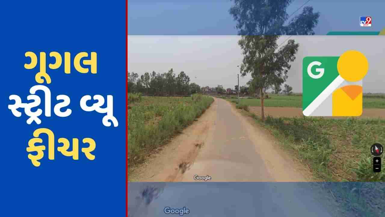 Google Street View: ગૂગલ સ્ટ્રીટ વ્યૂ ફીચરમાં જુઓ તમારૂ ગામ અને ખેતર, ફોલો કરો આ પ્રોસેસ