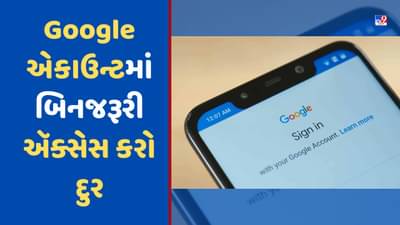 તમારું Google એકાઉન્ટ કેટલી જગ્યાએ ખુલ્લું છે તે આ સરળ રીતથી કરો ચેક, નકામા એક્સેસ કરો દુર