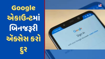 તમારું Google એકાઉન્ટ કેટલી જગ્યાએ ખુલ્લું છે તે આ સરળ રીતથી કરો ચેક, નકામા એક્સેસ કરો દુર