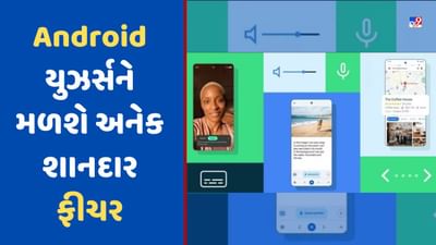 Googleએ નવા એક્સેસિબિલિટી ફીચરની કરી જાહેરાત, Android યુઝર્સને મળશે અનેક શાનદાર ફીચર