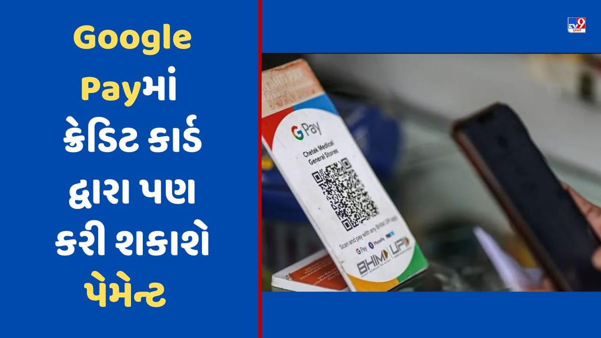 Google Payમાં હવે RuPay ક્રેડિટ કાર્ડથી પણ કરી શકશો UPI પેમેન્ટ, જાણો કેવી રીતે કરવુ કાર્ડ એડ Google Payમાં હવે RuPay ક્રેડિટ કાર્ડથી પણ કરી શકશો UPI પેમેન્ટ, જાણો કેવી રીતે કરવુ કાર્ડ એડ