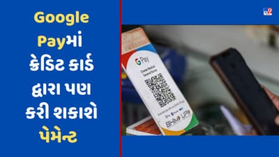 Google Payમાં હવે RuPay ક્રેડિટ કાર્ડથી પણ કરી શકશો UPI પેમેન્ટ, જાણો કેવી રીતે કરવુ કાર્ડ એડ