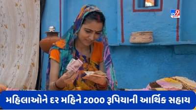 મહિલાઓને દર મહિને 2000 રૂપિયાની આર્થિક સહાય આપવામાં આવશે, આ રાજ્યોમાં શરૂ કરવામાં આવી વિશેષ યોજના