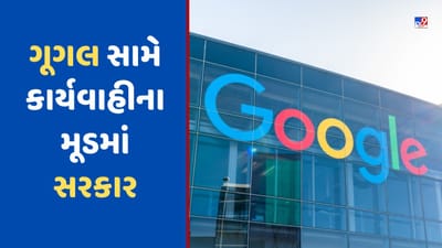 Google સામે કાર્યવાહીના મૂડમાં સરકાર, લાગી શકે છે કરોડોનો દંડ, આ છે આરોપ