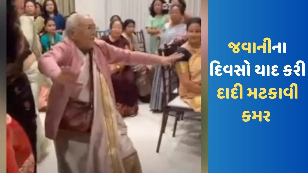 Viral Video: 'મોનિકા, ઓ માય ડાર્લિંગ' પર દાદીએ મટકાવી કમર, એનર્જી જોઈને લોકો બોલ્યા- વાહ દાદી તુસ્સી ગ્રેટ હો