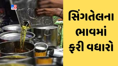 Gujarati video : સિંગતેલના ડબ્બાનો ભાવ ફરીથી 3 હજારની નજીક પહોંચ્યો, 3 દિવસમાં રુપિયા 100નો ભાવ વધારો