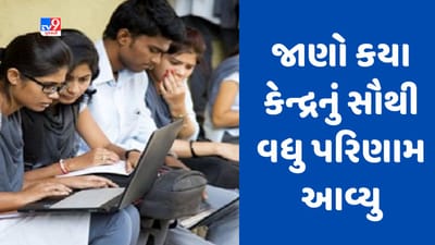 Gujarat Board 10th Result 2023 Declared : બનાસકાંઠા જિલ્લાના કુંભારિયા કેન્દ્રનું સૌથી વધુ 95.92 ટકા પરિણામ, નર્મદા જિલ્લાના ઉતાવળી કેન્દ્રમાં સૌથી ઓછુ પરિણામ