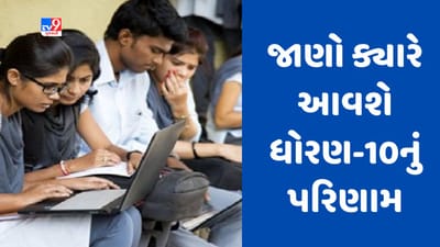 Breaking News : ગુજરાત બોર્ડ ધોરણ-10ના રિઝલ્ટને લઇને મોટા સમાચાર, જાણો ક્યારે જાહેર થશે પરિણામ