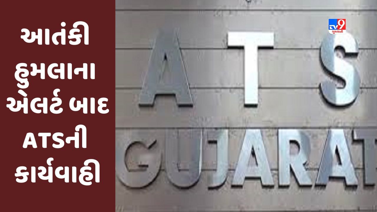 Breaking News : ગુજરાતમાં આતંકી હુમલાના IBના એલર્ટ બાદ ATSની મોટી કાર્યવાહી, 3 શંકાસ્પદ યુવકોની અટકાયત