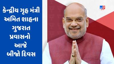 કેન્દ્રીય ગૃહપ્રધાન અમિત શાહના ગુજરાત પ્રવાસનો આજે બીજો દિવસ, નવી 320 એસટી બસોનું લોકાર્પણ કરશે