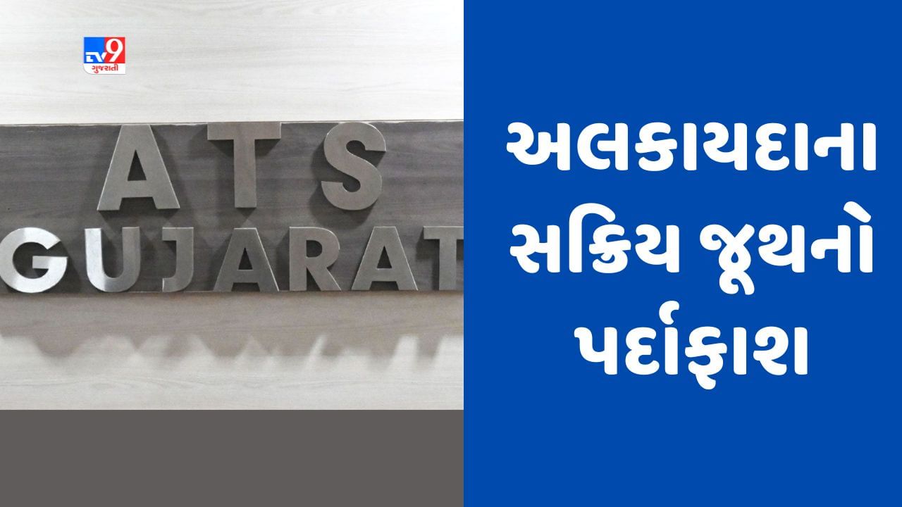 Breaking News : ગુજરાત ATSએ અલકાયદા ઈન્ડિયાના એક સક્રિય જૂથનો પર્દાફાશ કર્યો, સોજીબ નામના બાંગ્લાદેશીની કરી ધરપકડ