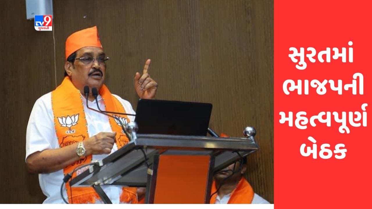 Gujarati Video : સુરતમાં સી.આર.પાટીલની અધ્યક્ષતામાં ભાજપની મહત્વપૂર્ણ બેઠક, 8 મહાનગરપાલિકાના પદાધિકારીઓ ઉપસ્થિત રહેશે Gujarati Video : સુરતમાં સી.આર.પાટીલની અધ્યક્ષતામાં ભાજપની મહત્વપૂર્ણ બેઠક, 8 મહાનગરપાલિકાના પદાધિકારીઓ ઉપસ્થિત રહેશે
