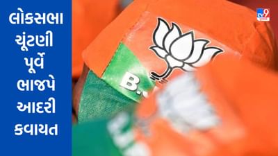 લોકસભા ચૂંટણી પૂર્વે ભાજપે આદરી કવાયત, 9 સાલ બેમિસાલના સ્લોગન સાથે 26 લોકસભા બેઠક પર જનસભાનું આયોજન