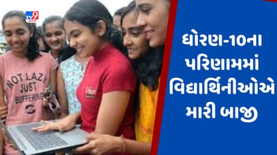 Gujarat Board 10th Result 2023 : પરિણામમાં વિદ્યાર્થિનીઓેએ વિદ્યાર્થીઓને પાછળ છોડી દીધા,વિદ્યાર્થિનીઓનું 70.62 ટકા, વિદ્યાર્થીઓનું 59.58 ટકા પરિણામ જાહેર