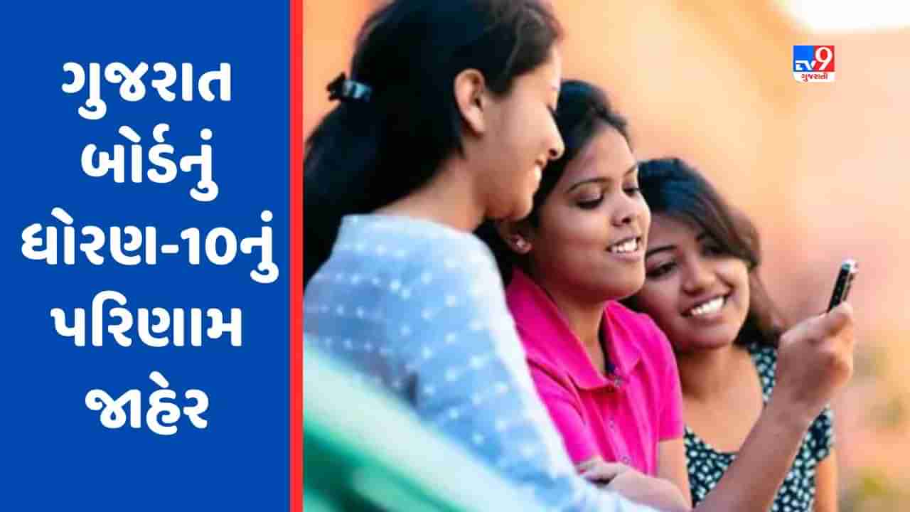 Gujarat Board 10th Result 2023 Declared : ગુજરાત બોર્ડનું ધોરણ-10નું 64.62 ટકા પરિણામ જાહેર , આ રીતે કરો ચેક