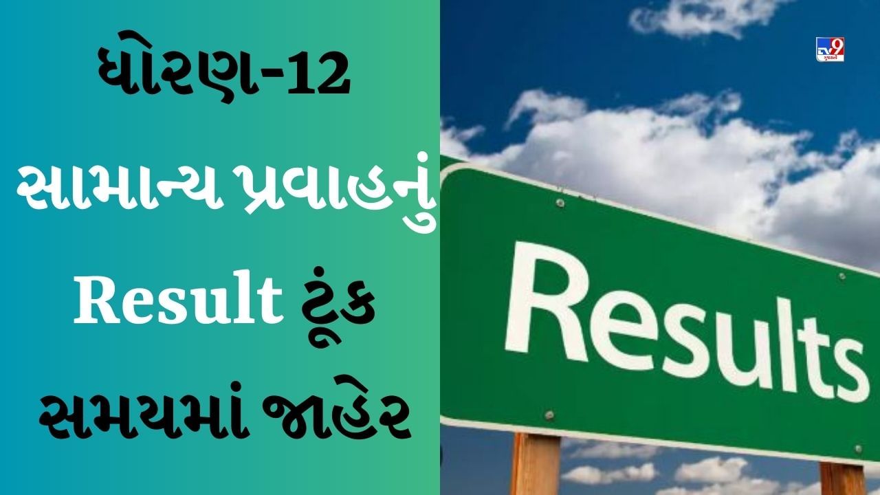 Gujarat Board 12th Result 2023 : વિદ્યાર્થીઓની રાહનો આવશે અંત, વાંચો કઈ તારીખે રિઝલ્ટ થઈ શકે છે જાહેર