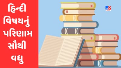 Gujarat Board 12th Result 2023 Declared : ગુજરાત બોર્ડ ધોરણ 12 સામાન્ય પ્રવાહમાં હિન્દી વિષયનું સૌથી વધુ પરિણામ