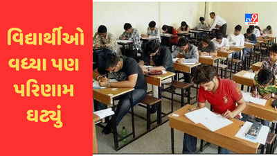 GSEB HSC Result 2023 Declared: ધો-12 સામાન્ય પ્રવાહમાં વિદ્યાર્થીઓ વધ્યા પણ પરિણામ ઘટ્યું, 13.64 ટકા ઓછું રિઝલ્ટ